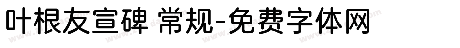 叶根友宣碑 常规字体转换